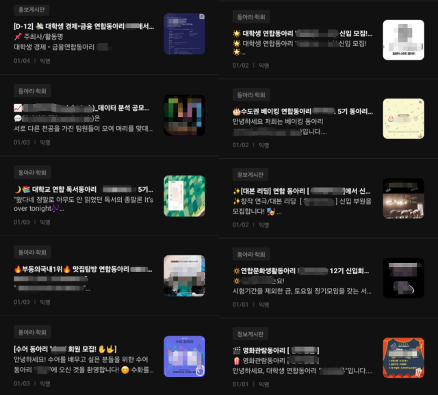▲ 대학생 익명 커뮤니티 에브리타임에서 구성원을 모집하는 각종 대학생 연합동아리. 이번 사건과는 무관하다. ⓒ에브리타임 갈무리