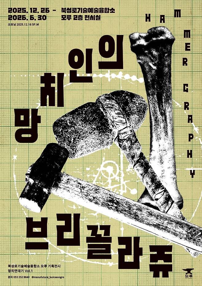 망치인의 브리꼴라주-HAMMER GRAPHY 전시회 포스터 ⓒ대구 중구청 제공