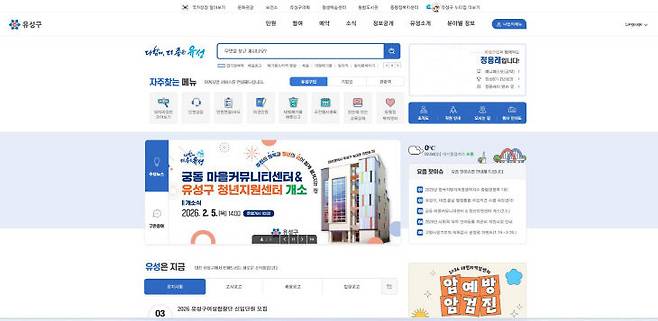 유성구 대표 홈페이지 초기 화면. (사진= 대전 유성구)