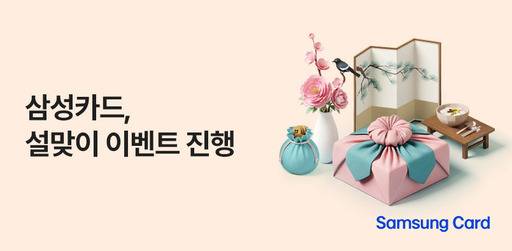 삼성카드 설맞이 이벤트 관련 포스터 / 삼성카드