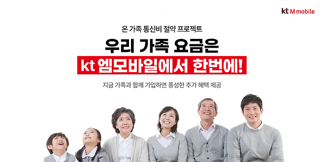 KT엠모바일의 키즈·시니어 요금제 혜택 강화 관련 사진.(사진제공=KT엠모바일)