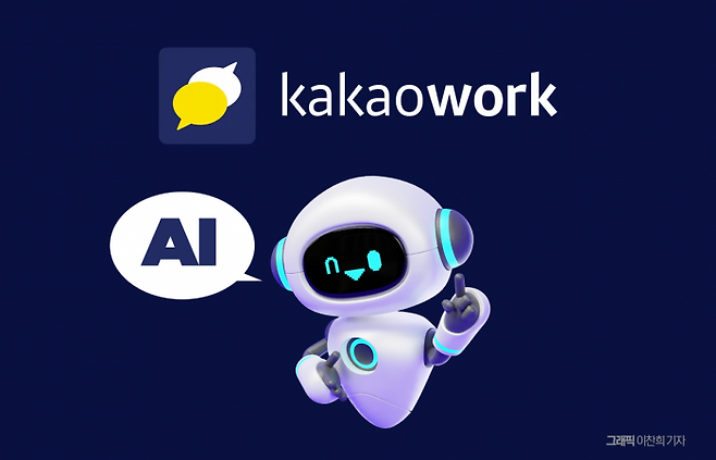 AI 업무 메신저 '카카오워크 2.0' 데뷔 지연···왜? 기사의 사진
