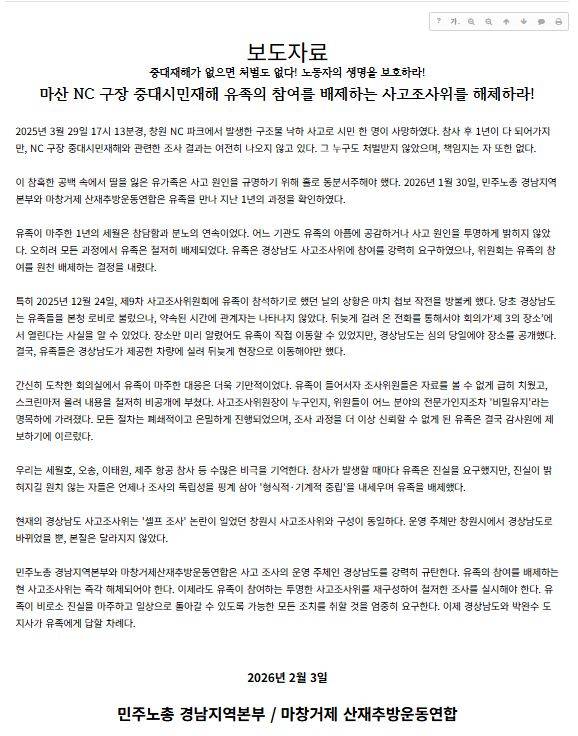 민주노총이 지난 3일 홈페이지에 올린 성명문 전문. /사진=민주노총 경남지역본부 홈페이지 캡처
