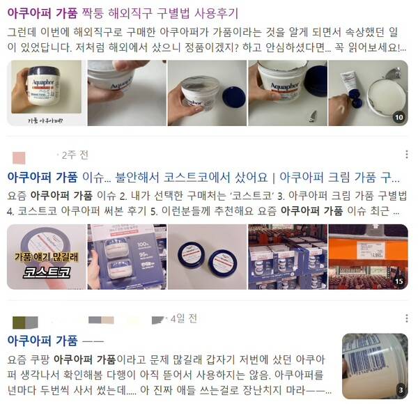 최근 온라인상에서 아쿠아퍼 가품 유통 사실이 드러나며 관련 후기가 올라온 모습. ⓒ블로그 캡처