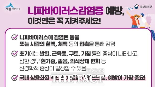 니파바이러스감염증 예방 웹자보 /세종시