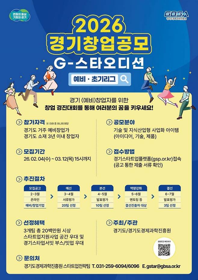 2026년 경기 창업공모 G-스타 오디션 안내 포스터