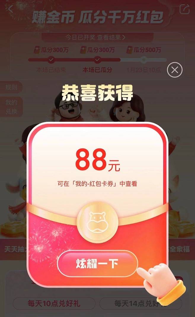 88위안(약 1만8000원) 홍바오에 당첨된 모습. /바이두 캡처