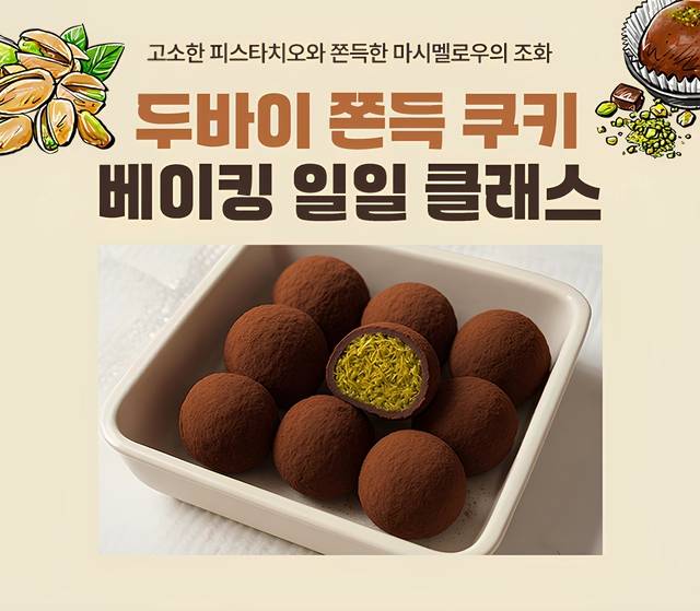 두쫀쿠 베이킹 일일 클래스 포스터. [롯데마트 제공]