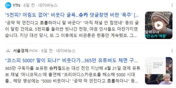 ▲ '슈카월드'를 운영하는 전씨가 '코스피 5000' 공약을 조롱했다는 보도들.