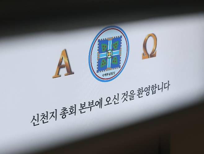 경기도 과천시 신천지 총회 본부의 모습.  연합뉴스