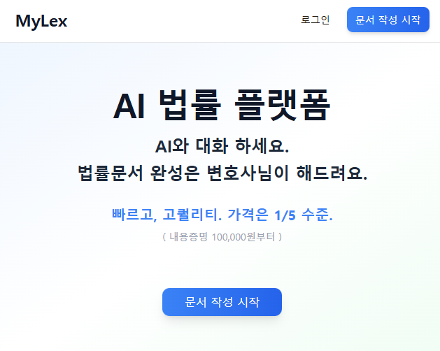 MyLex, AI와 변호사가 함께하는 법률 문서 작성 플랫폼 출시