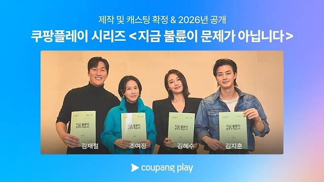 사진제공=쿠팡플레이