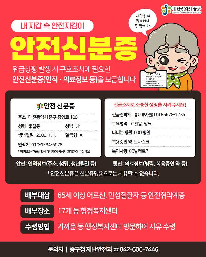중구 안전신분증 홍보 포스터. (사진= 대전 중구)