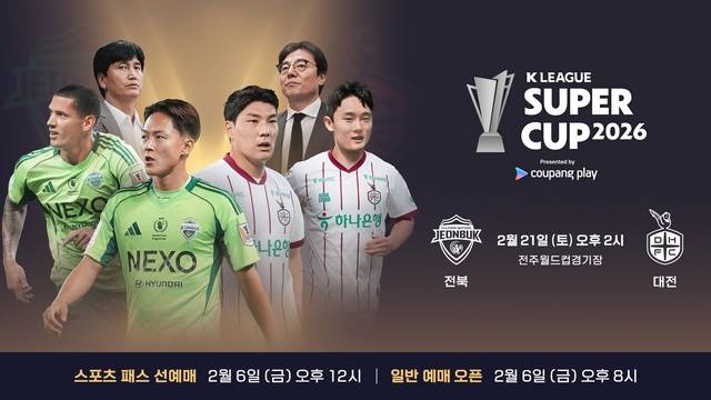쿠팡플레이 K리그 슈퍼컵 2026 티켓 오픈 안내 사진. 쿠플 제공