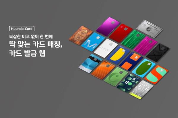 ▲현대카드가 '카드 발급 웹' 서비스를 런칭했다.
