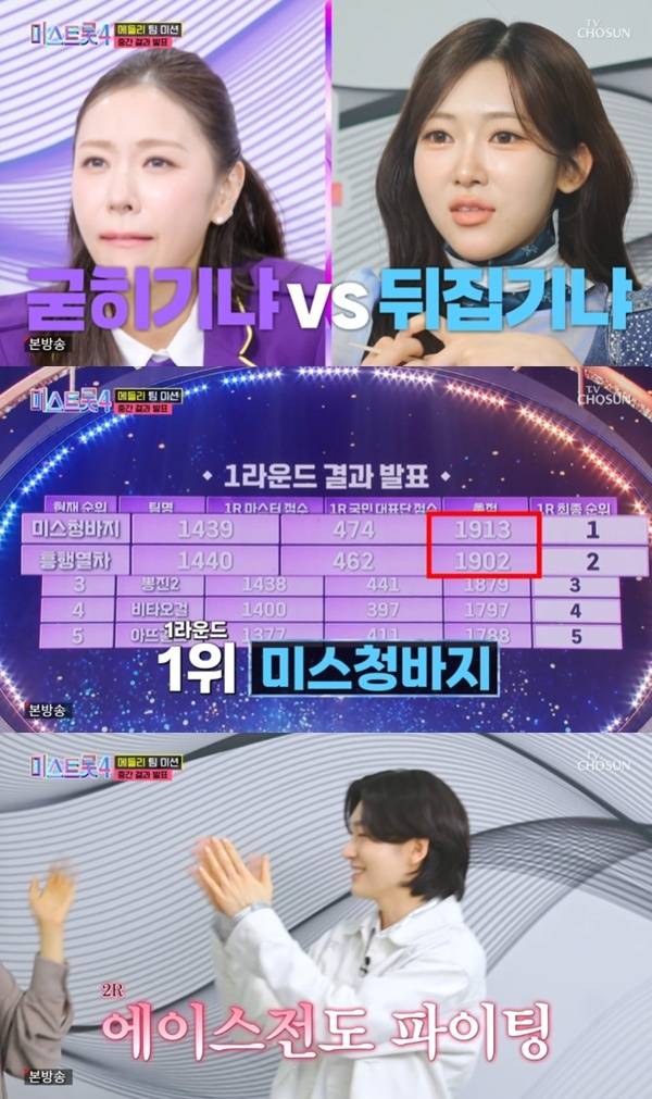 TV조선 '미스트롯 4' 캡처