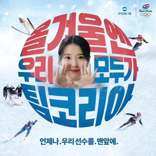 우리금융그룹이 2026 밀라노·코르티나담페초 동계올림픽을 앞두고 가수 겸 배우 아이유를 앞세워 대한민국 국가대표 선수단을 응원하는 ‘대한민국 국가대표 금융그룹’ 광고를 공개하고 본격적인 응원 캠페인에 나선다. 사진 | 우리금융그룹