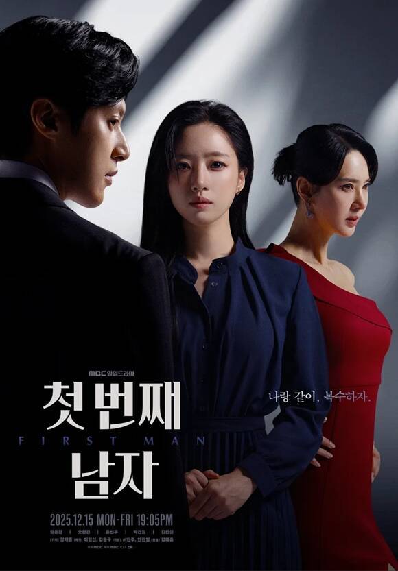 '첫 번째 남자'는 매주 월요일부터 금요일 오후 7시 5분 방송한다. /MBC