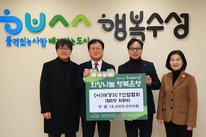 최종태 대경ICT산업협회장(오른쪽 2번째)이 김대권 대구 수성구청장(왼쪽 2번째)에게 1200만원을 기탁하고 기념촬영을 하고 있다.