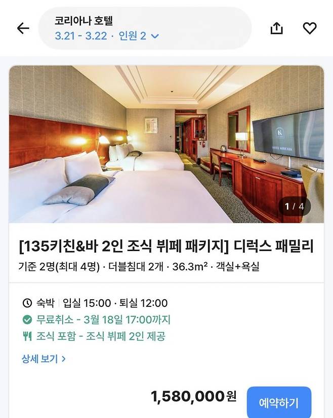 3월 21일 서울 광화문 인근 코리아나 호텔의 객실 예약 화면. 방탄소년단(BTS) 컴백 공연을 앞두고 숙박 수요가 몰리면서 해당 호텔의 디럭스 객실 가격이 150만원을 넘는 등 도심 숙박비가 급등하고 있다. 여기어때 화면 갈무리