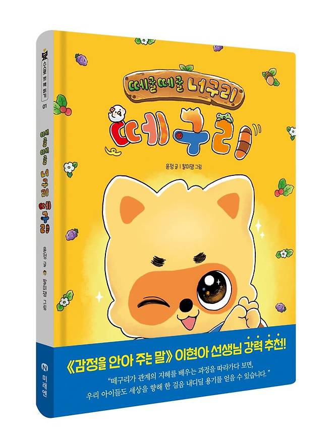 창작 동화 ‘떼굴떼굴 너구리 떼구리’. 미래엔 제공