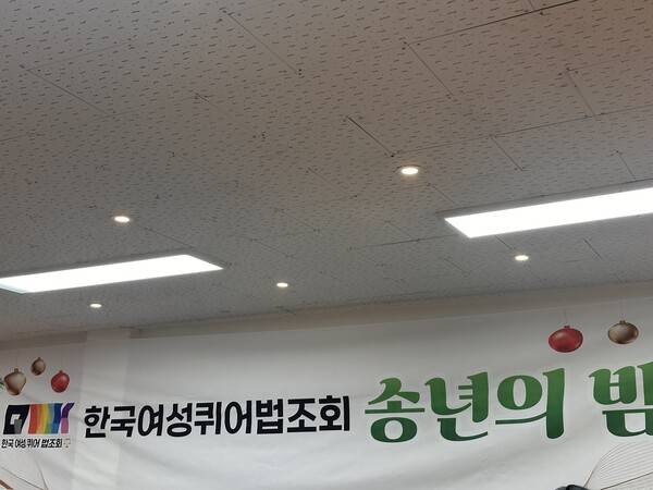 지난해 12월19일 한국여성퀴어법조회 첫 총회가 열렸다. 큐워크 제공
