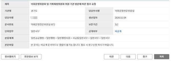 원문정보 목록에도 운영위의 공문 발행 사실이 공개돼 있다. 해당 정보의 문서 번호와 경기일보가 확보한 공문 내 문서 번호 및 제목 등이 모두 일치한다. 사이트 캡처