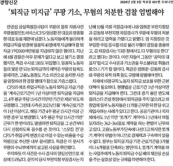 ▲5일자 경향신문 사설