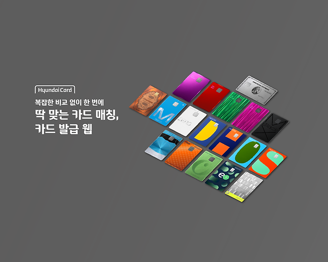 현대카드는 카드 발급만을 위한 모바일 전용 웹사이트 ‘카드 발급 웹’을 새롭게 선보인다고 5일 밝혔다.  [현대카드]