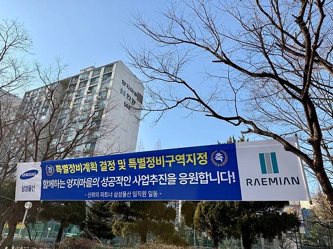 경기도 성남시 분당신도시 재건축 선도지구인 양지마을한양5단지 아파트에 삼성물산의 사업 추진 응원 현수막이 걸려 있다. ⓒ 양지마을 재건축 주민대표단 제공