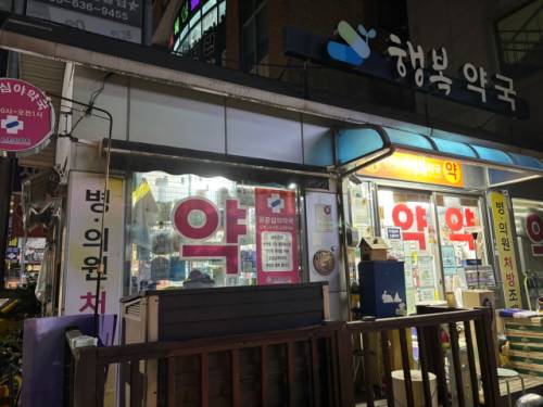 ◇공공심야약국 중 속초시 동해대로에 위치한 행복약국.