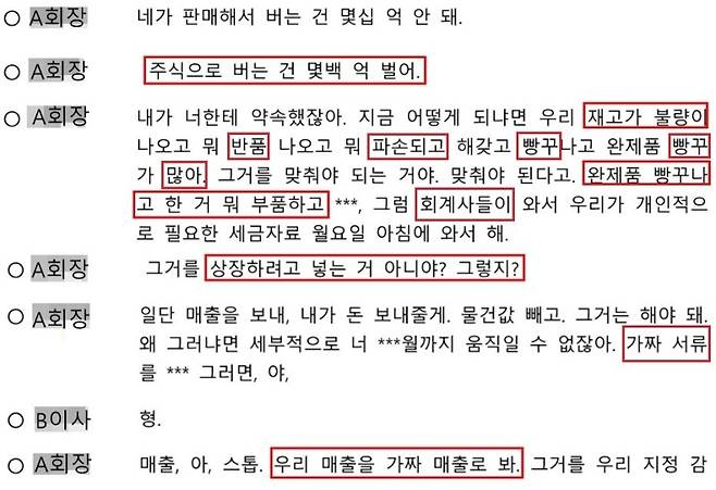 2016년 7월께 A회장이 스스로 불량을 인정하고 ‘주식 상장’과 ‘가짜 매출, 가짜 서류’를 언급한 녹취록.&nbsp;