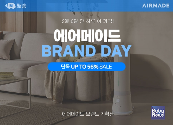 프리미엄 생활가전 브랜드 에어메이드는 네이버 '설+세일' 기간 중인 2월 6일 단 하루, 브랜드데이를 운영하고 가습기를 비롯한 인기 생활가전을 최대 56% 할인가에 판매한다. ⓒ에어메이드