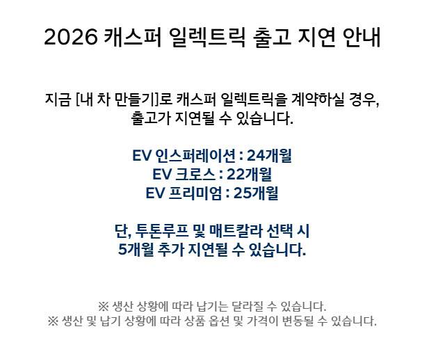 현대차 캐스퍼 홈페이지에 게시된 출고 지연 안내문 (사진=현대차 홈페이지 캡쳐)