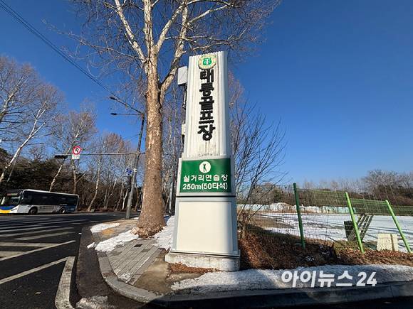 태릉CC 사업 부지에 해당하는 태릉 골프장. [사진=김민지 기자]