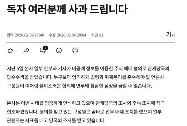 ▲6일 한국경제신문 온라인에 발행된 사과문.