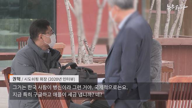지난 2020년 뉴스타파와의 인터뷰에서 권혁 회장은 (세금을 내는 건) "한국 사람이 병신이라 그런 거"라고 말했다.