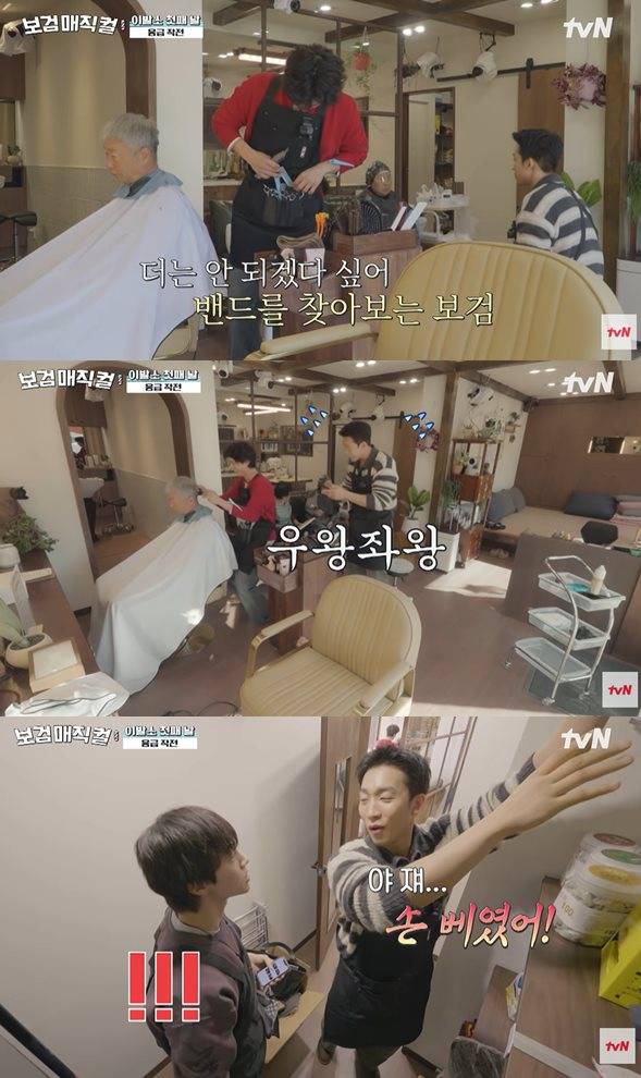 tvN '보검 매직컬' 방송 캡처