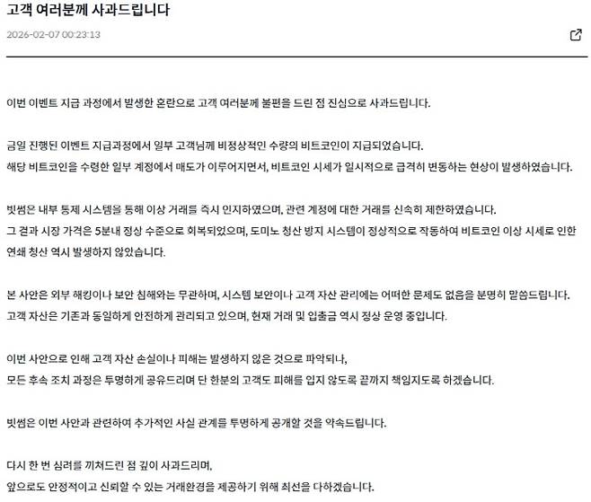 빗썸은 7일 새벽 홈페이지에 사과문을 올렸다. (사진=빗썸)
