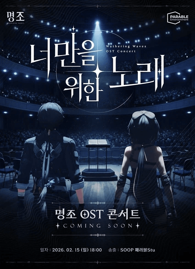6일 오후 OST 콘서트를 발표한 패러블 스튜디오