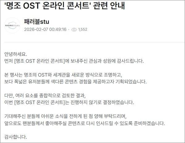 명조 OST 안내 공지사항 (사진= 패러블Stu)