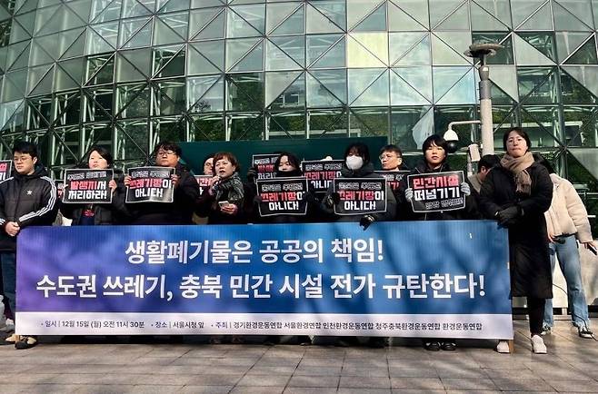 경기·서울·인천·청추충북·환경운동연합 수도권 쓰레기 충북 민간 시설 전가 규탄 회견.뉴스1