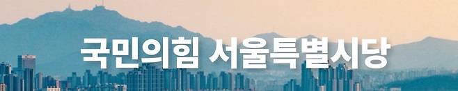 국민의힘 서울시당 홈페이지.