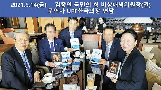 한학자 통일교 총재 며느리인 문연아 UPF 한국의장 등 통일교 핵심 관계자들이 2021년 5월 김종인 전 국민의힘 비상대책위원장을 만나, 숙원사업인 한·일 해저터널 관련 논의를 했다. 이 자리엔 전재수 의원에게 한 총재 자서전을 건네며 접촉을 시도한 통일교 부산·울산회장 A씨도 배석했다. 독자 제공