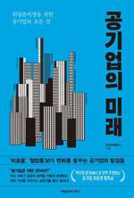 공기업의 미래 /한국조폐공사/매일경제신문/2만2000원