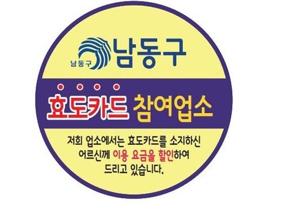 효도카드 참여 안내. <사진=남동구 제공>