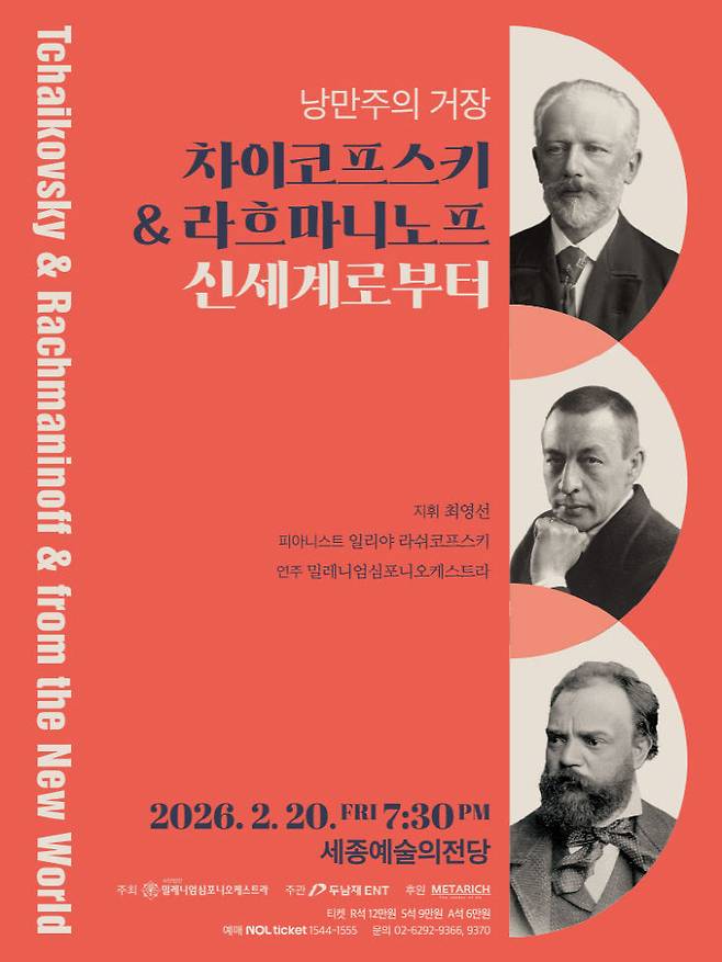 '낭만주의 거장-차이코프스키&라흐마니노프 신세계로부터' 포스터 /세종시 제공