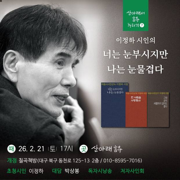 감성 시인 이정하, 대구 산아래詩에서 독자와 만난다. 사진=산아래詩 개정칠곡책방 제공