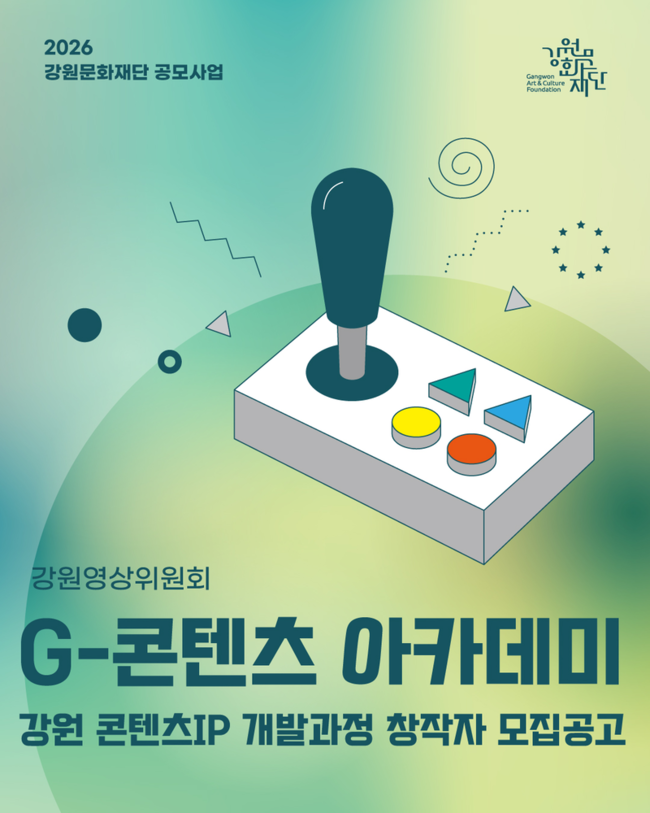 ▲ 강원문화재단(대표이사 신현상)이 도내 콘텐츠 창작자 발굴과 지역 콘텐츠 산업 활성화를 위해 ‘2026 G-콘텐츠 아카데미: 강원 콘텐츠 IP 개발과정’ 참여 창작자를 내달 12일까지 공개 모집한다.