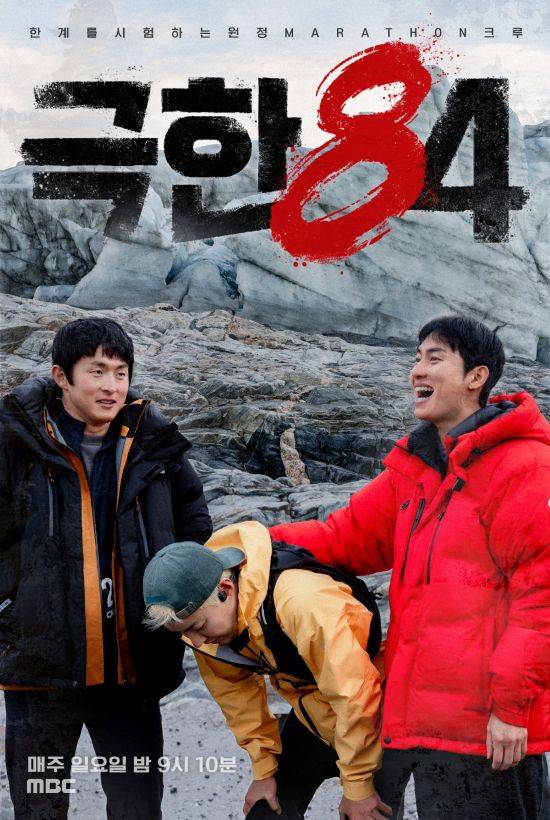 사진 = MBC '극한84' 북극 마라톤 포스터
